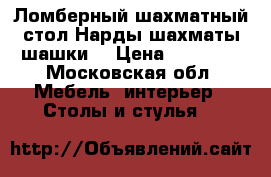 Ломберный шахматный стол.Нарды,шахматы,шашки. › Цена ­ 35 000 - Московская обл. Мебель, интерьер » Столы и стулья   